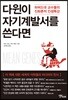 [대여] 다윈이 자기계발서를 쓴다면
