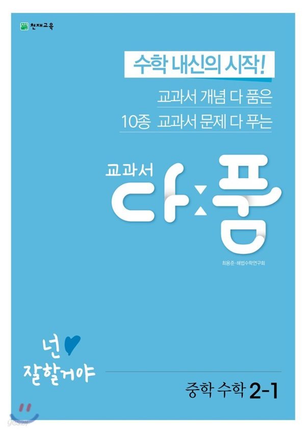 교과서 다품 중학 수학 2-1 (2019) : 수학 내신의 시작!