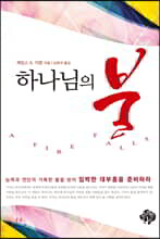 하나님의 불