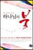 하나님의 불