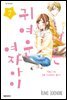 너는 귀여운 여자아이 07권