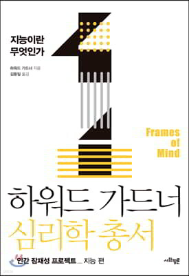 하워드 가드너 심리학 총서 1 - 지능이란 무엇인가