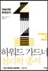 하워드 가드너 심리학 총서 1 - 지능이란 무엇인가
