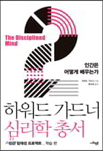 하워드 가드너 심리학 총서 2 - 인간은 어떻게 배우는가