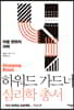 하워드 가드너 심리학 총서 4 - 마음 변화의 과학