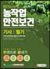 新 2019 농작업안전보건 기사 필기 한권으로 끝내기
