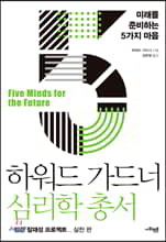 하워드 가드너 심리학 총서 5 - 미래를 준비하는 5가지 마음