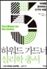 하워드 가드너 심리학 총서 5 - 미래를 준비하는 5가지 마음