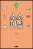소소여행: 성남 테마 여행기