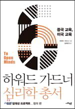 하워드 가드너 심리학 총서 6 - 중국 교육, 미국 교육