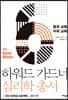하워드 가드너 심리학 총서 6 - 중국 교육, 미국 교육