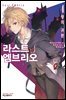 라스트 엠브리오 04권
