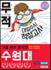 무적 대입수시 적성고사 수원대 기출 완벽 분석편 (2020년)