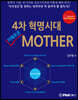 4차 혁명시대 지혜로운 MOTHER