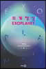 외계행성: EXOPLANET