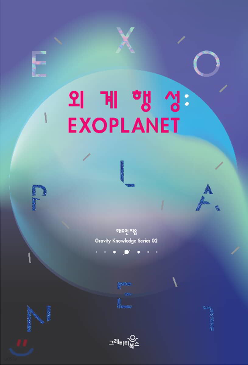 외계행성: EXOPLANET