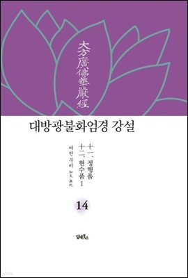 대방광불화엄경 강설 14