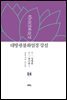 대방광불화엄경 강설 14