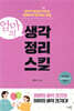 엄마의 생각정리스킬
