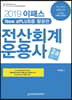 2019 이패스 New sPLUS를 활용한 전산회계운용사 2급 실기