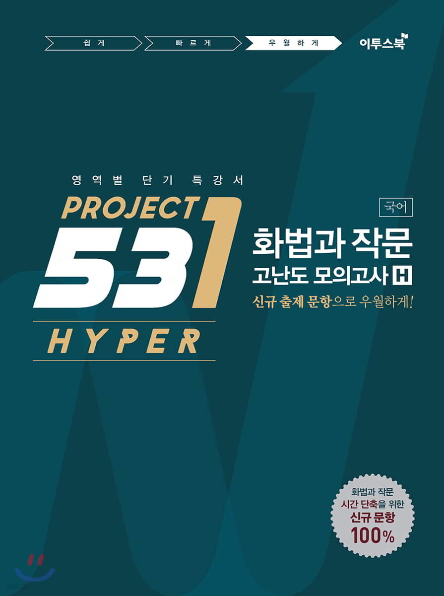 531 프로젝트 PROJECT 화법과 작문 고난도 모의고사 H (2020년용)