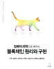 컴퓨터과학으로 배우는 블록체인 원리와 구현