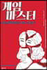 게임 마스터