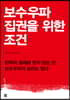 보수우파 집권을 위한 조건