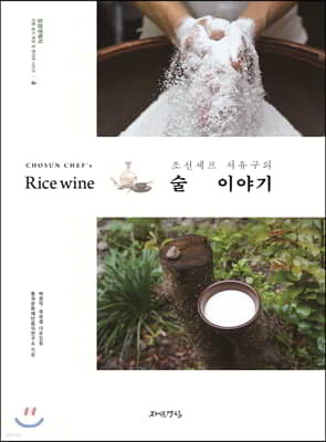 조선셰프 서유구의 술 이야기