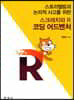 스크래치와 R 코딩 어드벤처
