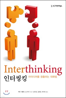 인터씽킹