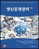생산운영관리 (제7판)