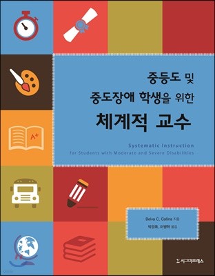 중등도 및 중도장애 학생을 위한 체계적 교수