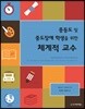 중등도 및 중도장애 학생을 위한 체계적 교수