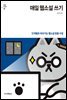 매일 웹소설 쓰기