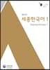 세종한국어 1 영어판