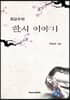 최교수의 한시이야기