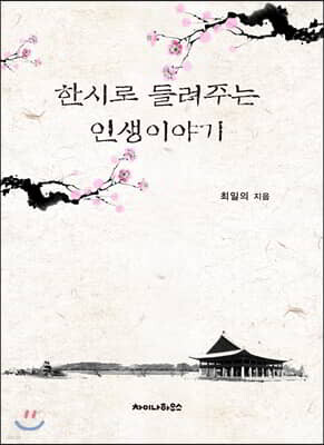 한시로 들려주는 인생이야기