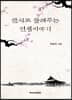 한시로 들려주는 인생이야기