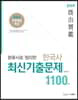 2019 기출보감 분류사로 정리한 한국사 최신기출문제 1100제