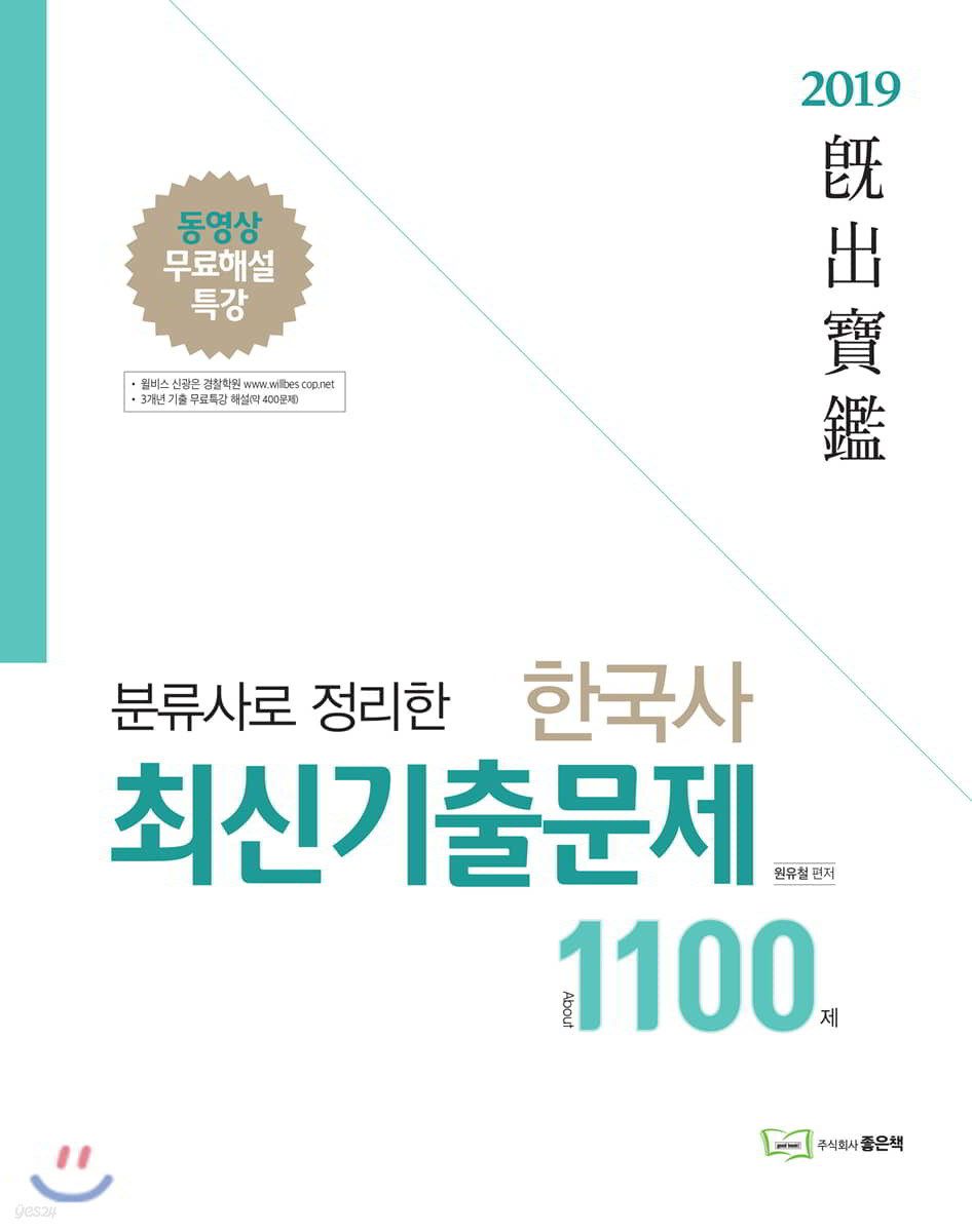 2019 기출보감 분류사로 정리한 한국사 최신기출문제 1100제