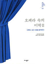 오페라 속의 미학 2