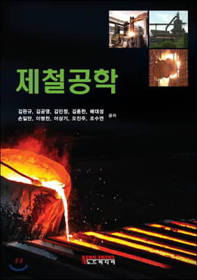 제철공학