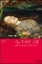 신新 무서운 그림