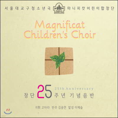 마니피캇 어린이 합창단 창단 25주년 기념 음반 (Magnificat Children's Choir - 25th Anniversary Album) 