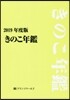 きのこ年鑑 2019年