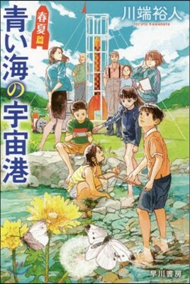 靑い海の宇宙港 春夏篇