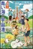 靑い海の宇宙港 春夏篇