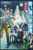 靑い海の宇宙港 秋冬篇