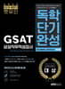 2019 하반기 렛유인 GSAT 삼성직무적성검사 독학단기완성